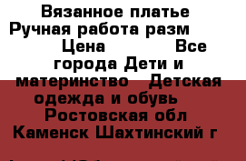 Вязанное платье. Ручная работа разм.116-122. › Цена ­ 4 800 - Все города Дети и материнство » Детская одежда и обувь   . Ростовская обл.,Каменск-Шахтинский г.